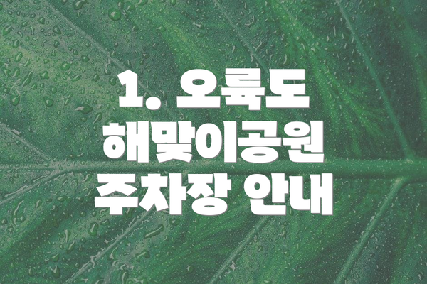 1. 오륙도 해맞이공원 주차장 안내