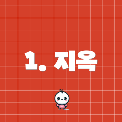 1. 지옥