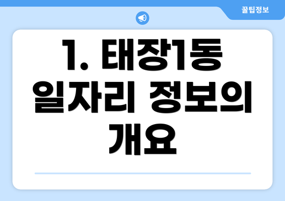 1. 태장1동 일자리 정보의 개요
