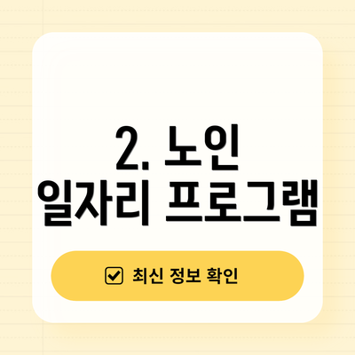 2. 노인 일자리 프로그램