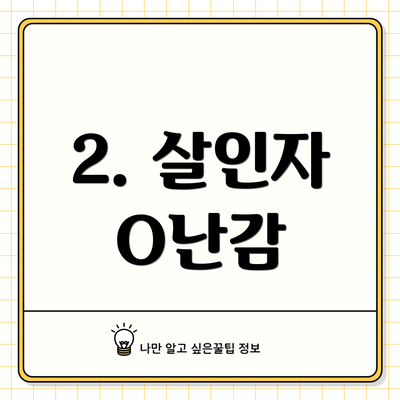2. 살인자 O난감