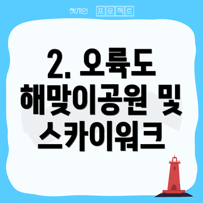 2. 오륙도 해맞이공원 및 스카이워크