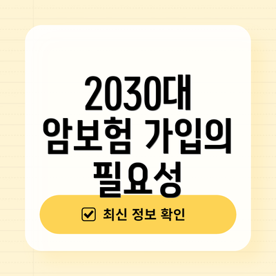 2030대 암보험 가입의 필요성