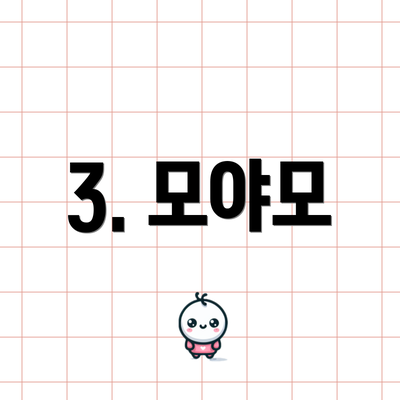 3. 모야모