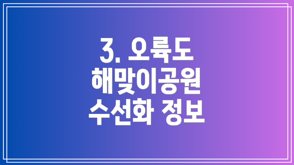 3. 오륙도 해맞이공원 수선화 정보