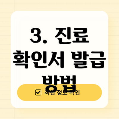 3. 진료 확인서 발급 방법