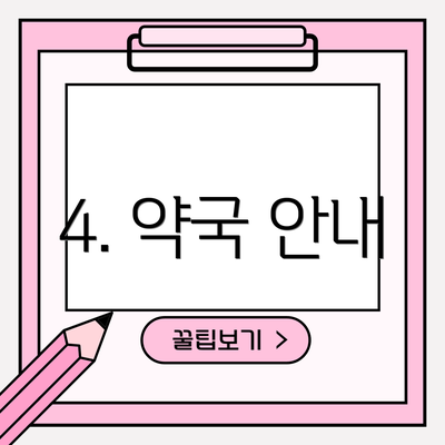 4. 약국 안내
