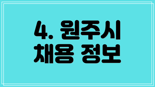 4. 원주시 채용 정보