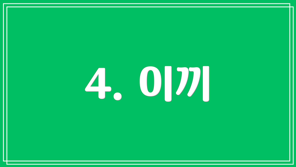 4. 이끼