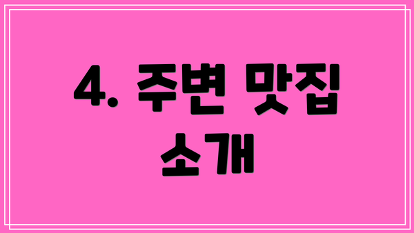 4. 주변 맛집 소개