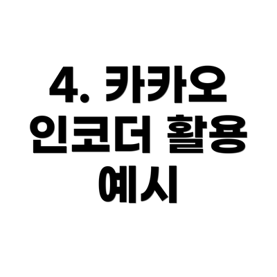 4. 카카오 인코더 활용 예시
