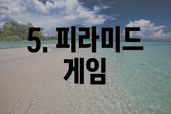 5. 피라미드 게임