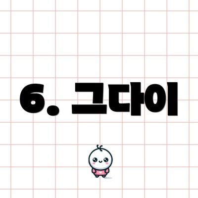 6. 그다이