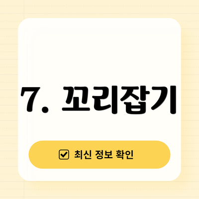 7. 꼬리잡기