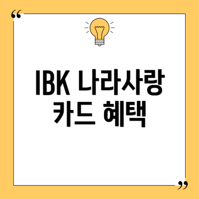 IBK 나라사랑 카드 혜택