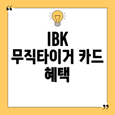 IBK 무직타이거 카드 혜택