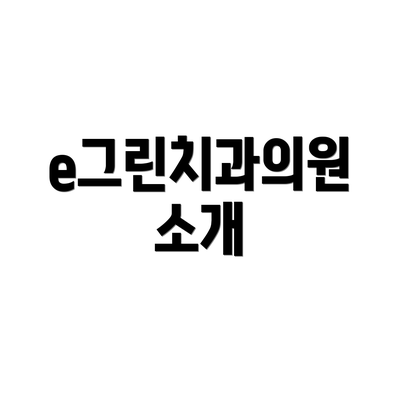 e그린치과의원 소개