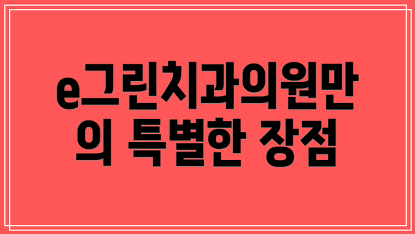 e그린치과의원만의 특별한 장점