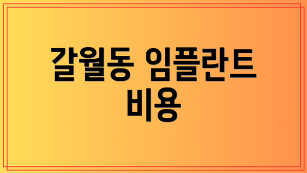 갈월동 임플란트 비용