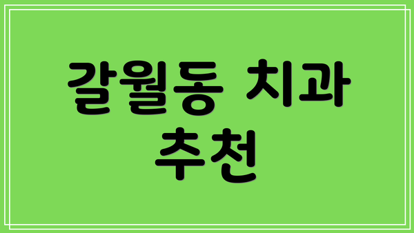 갈월동 치과 추천