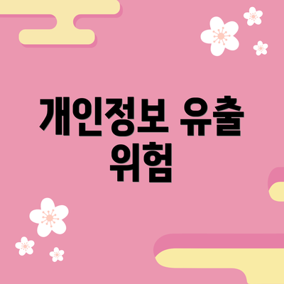 개인정보 유출 위험