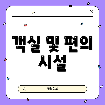 객실 및 편의 시설