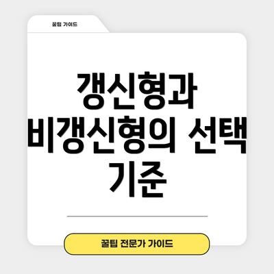 갱신형과 비갱신형의 선택 기준