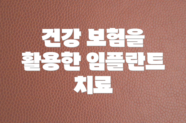 건강 보험을 활용한 임플란트 치료