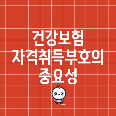 건강보험 자격취득부호의 중요성
