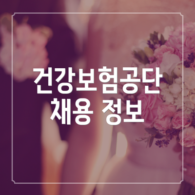 건강보험공단 채용 정보
