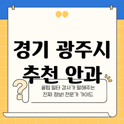 경기 광주시 추천 안과