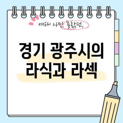 경기 광주시의 라식과 라섹
