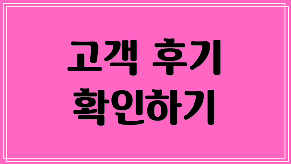 고객 후기 확인하기