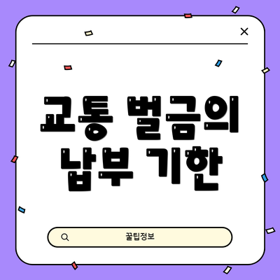 교통 벌금의 납부 기한