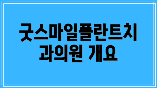 굿스마일플란트치과의원 개요