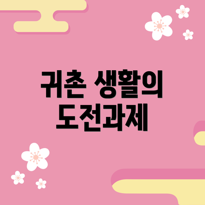 귀촌 생활의 도전과제