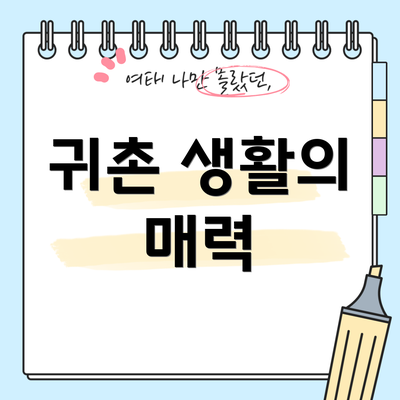 귀촌 생활의 매력