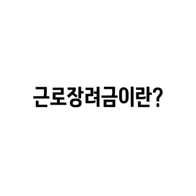 근로장려금이란?