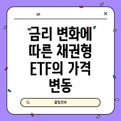 금리 변화에 따른 채권형 ETF의 가격 변동