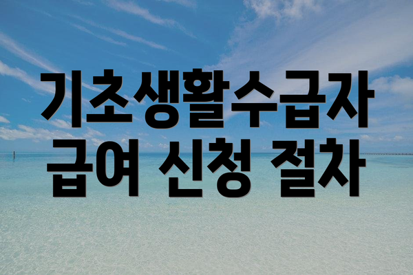 기초생활수급자 급여 신청 절차