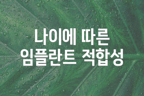 나이에 따른 임플란트 적합성