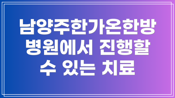 남양주한가온한방병원에서 진행할 수 있는 치료