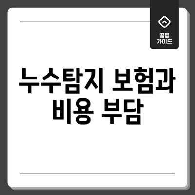 누수탐지 보험과 비용 부담