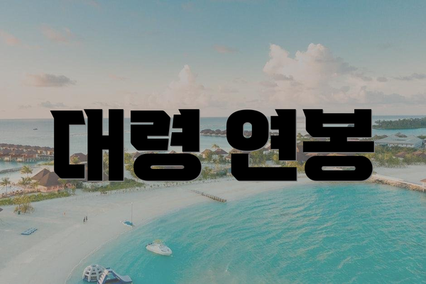대령 연봉