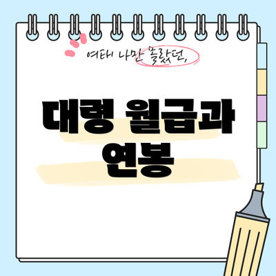 대령 월급과 연봉