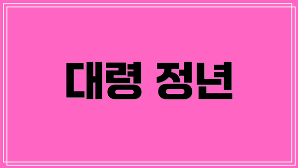 대령 정년