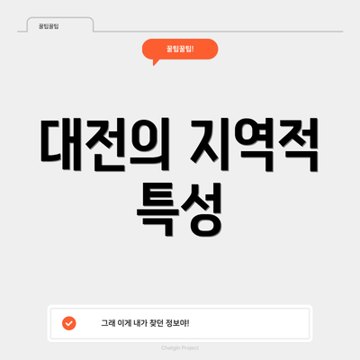 대전의 지역적 특성