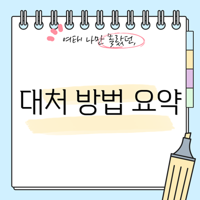 대처 방법 요약