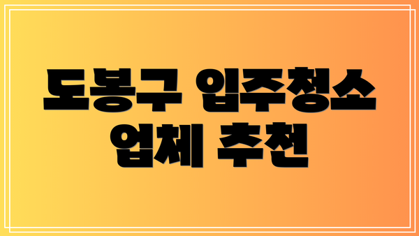 도봉구 입주청소 업체 추천