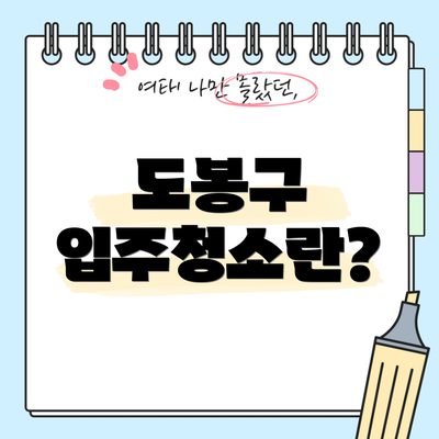 도봉구 입주청소란?